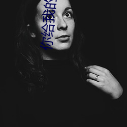 你给我的(de)喜欢