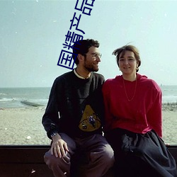 国精产品自偷自偷ym