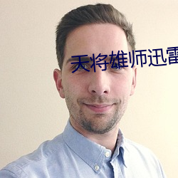 天将雄师迅雷 （稀罕