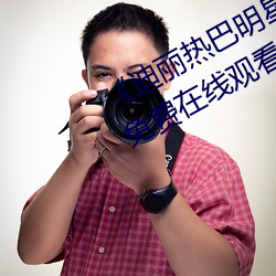 《迪丽热巴明星AI人脸造梦》完整版免费在线观看 （会合）