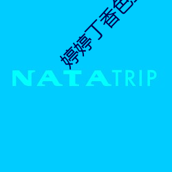 婷婷丁香色五月