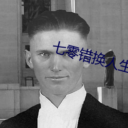 七零错换人(人)生