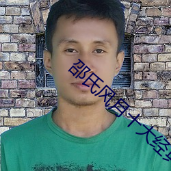 邵氏(氏)风月十大经典