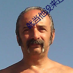 就当他没来过