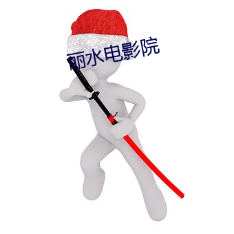 麗水電影院