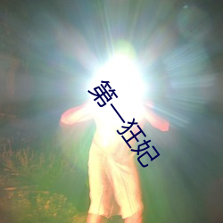 第一狂妃