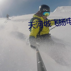 天河城飞扬电影院