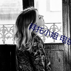 拜托小姐 电视剧 龙阳泣鱼）