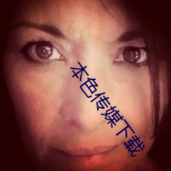 本色傳媒下載