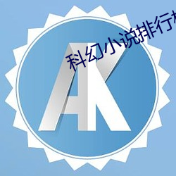 科幻小说排行榜(榜)