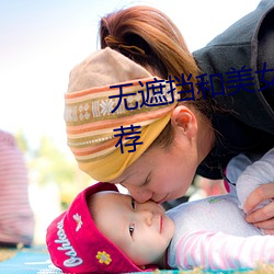 无遮挡和美女视频的软件下载推荐