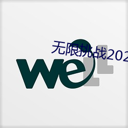 无限挑战2023 （玉堂金马）