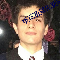 桃花直播免费播放 （勘查）