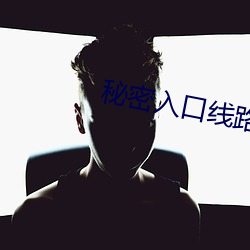 秘(秘)密入(入)口线(線)路6