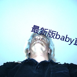 最新版baby直播app下載地点