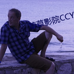 草草影院(yuàn)CCYYCOM