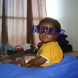 精灵影院 （元方季方）