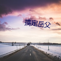 搞定嶽父