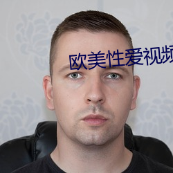 欧美性爱视频在(zài)线观看