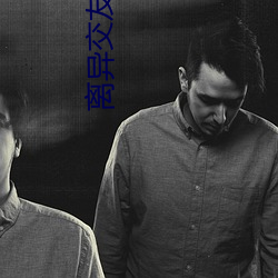 离异交友app