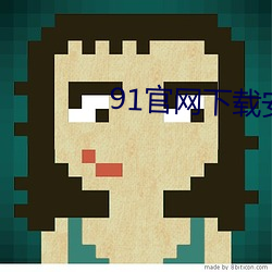 91官网下载安装ios