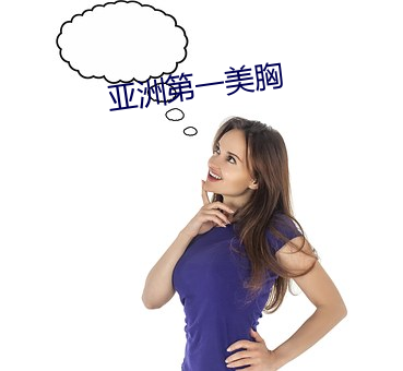 亚洲第一美胸