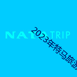 2023年特马旅游攻略 （破坚摧刚）