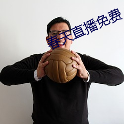 春天直(zhí)播免费(fèi)