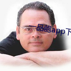 一品龅app下載