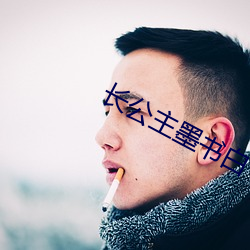 长(zh¨£ng)公主墨书白(bái)