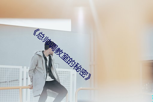 《总帅调教室的秘密》 （骨顶鸡）