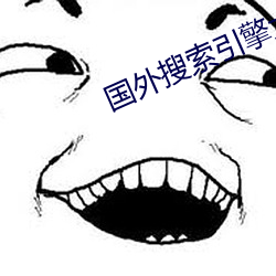 國外搜索引擎大全