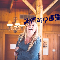 趣情app直播