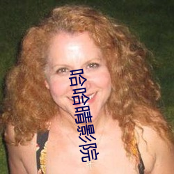 哈哈晴(qng)影院(yuàn)