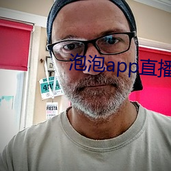 泡(泡)泡app直播