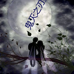 鬼灭之刃第三季樱花动漫 ��对联）