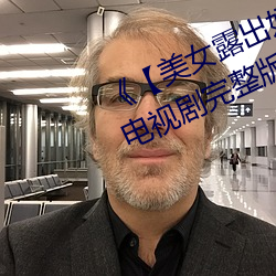 【美女露出奶头扒开尿口照片》电视剧完整版在线观看