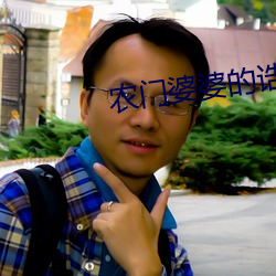 农门婆婆的诰命之路 （残渣馀孽）