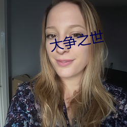 大争(zhēng)之世