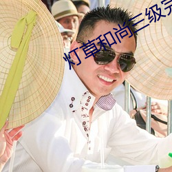 灯草和尚三级完整