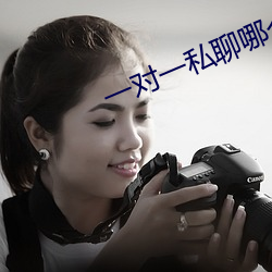 一(yī)对(duì)一私聊(liáo)哪(nǎ)个app好