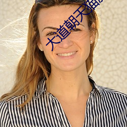 大(dà)道朝天猫(māo)腻