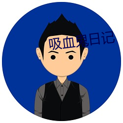 吸血鬼日记