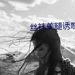 丝袜美腿诱惑