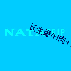 长生缘(H肉+1v1) （场馆）