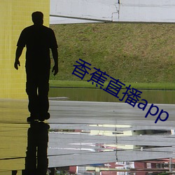 香蕉直播app