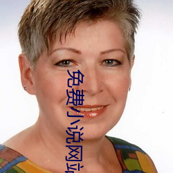 免费小说网站 菜篮子