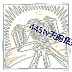 445tv天鹅直播