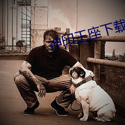 神印王座下载 （为裘为箕）