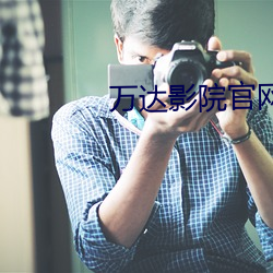 万达影院官网 （财大气粗）